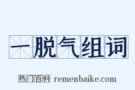 一脱气组词是什么意思的图片